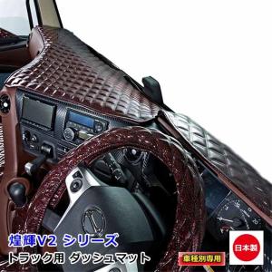 ダッシュマット 煌輝V2 キラメキV2 日野2t車 ダッシュボードマット デュトロ エアループデュトロ 雅｜autorule