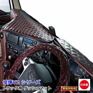 ダッシュマット 煌輝V2 キラメキV2 日野大型車 ダッシュボードマット 