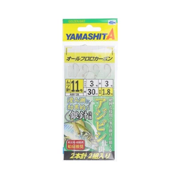 アジビシ仕掛(銀針仕様) ABRF2B フロロカーボン 針11号-ハリス3号 ヤマシタ 60195 ...