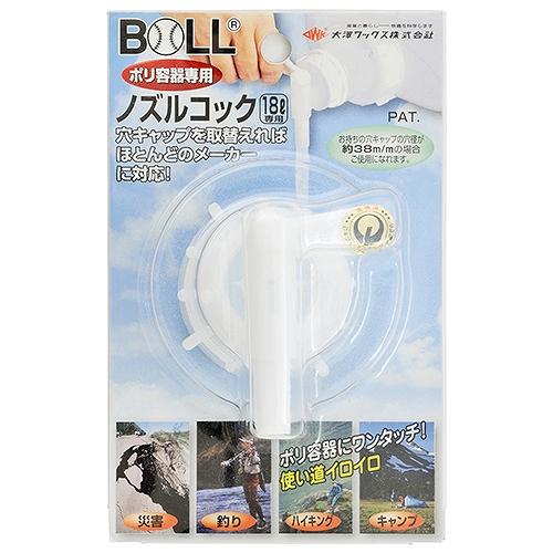 ノズルコック18L専用 BOLL NK-18 大澤ワックス 33026 DIY 工具