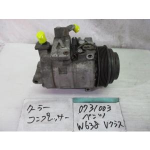 ベンツ Vクラス GF-638230 A/Cコンプレッサー H8666｜autoshokai1198