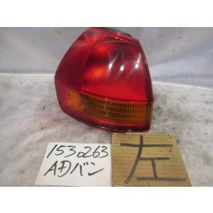 ＡＤ CBE-VFY11 左テール 26555-WD225 Q8291｜autoshokai1198