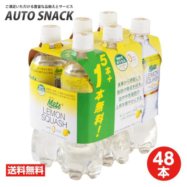 【48本】キリンメッツプラス レモンスカッシュ480ml【40本＋8本無料】【機能性表示食品】