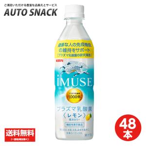 【2箱・48本】キリン イミューズ レモン 500mlPET【機能性表示食品】【送料無料】｜autosnack