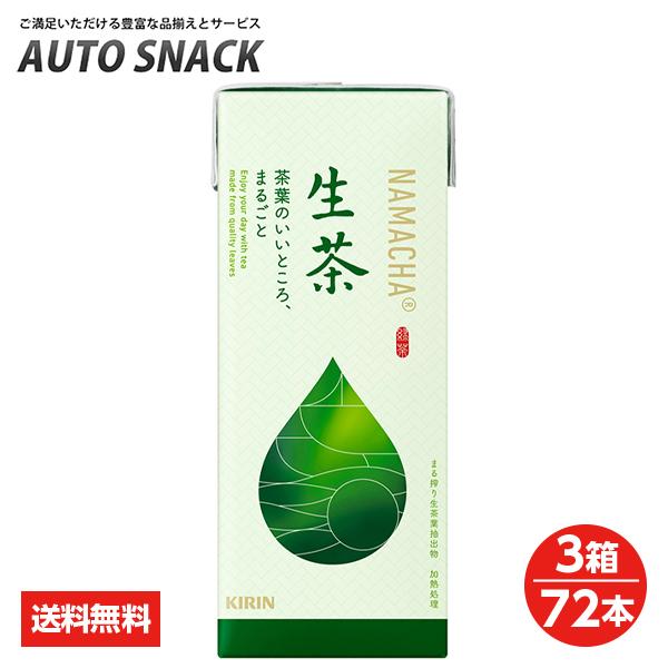 【3箱価格・3箱72本】キリン 生茶 250ml 紙(LLスリム)【送料無料】【緑茶】【飲料】【ソフ...