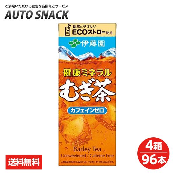 【4箱・96本】伊藤園　健康ミネラル麦茶250紙パック【送料無料】