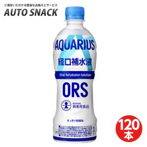 【5箱・120本】コカ・コーラ　アクエリアス経口補水液　ORS（オーアールエス）消費者庁個別評価型病者用食品