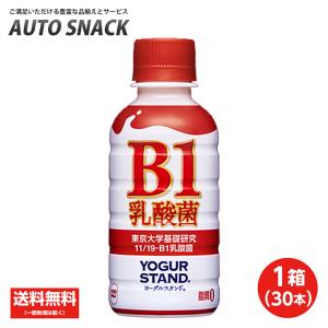 【1箱・30本】コカ・コーラ　ヨーグルスタンド　B1乳酸菌190ml【11/19-B1乳酸菌】【送料無料】｜autosnack