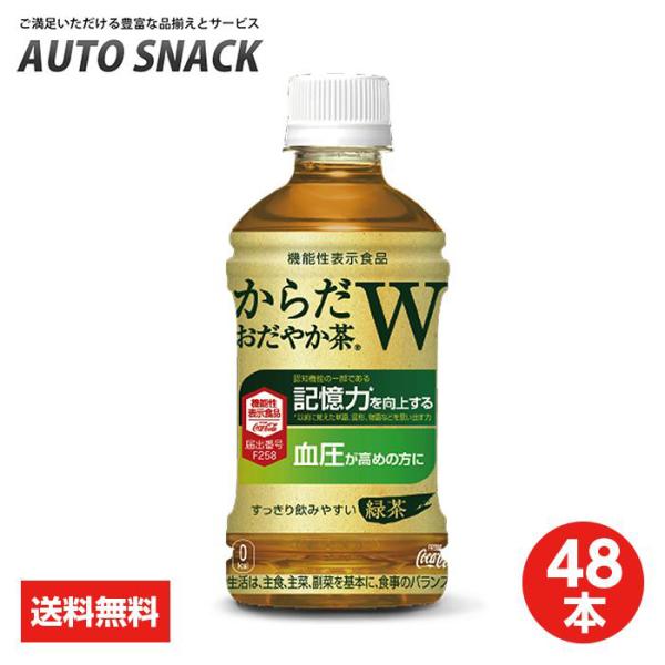 【2箱・48本】コカ・コーラ　からだおだやか茶W　350mlPET【機能性表示食品】【送料無料】