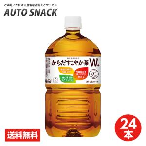 【2箱・24本】コカ・コーラからだすこやか茶W＋ 1.05L PET【特定保健用食品】【送料無料】ラベル有り｜オートスナック