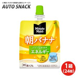 【1箱・24個】ミニッツメイド 朝バナナ 180gパウチ【送料無料】｜オートスナック