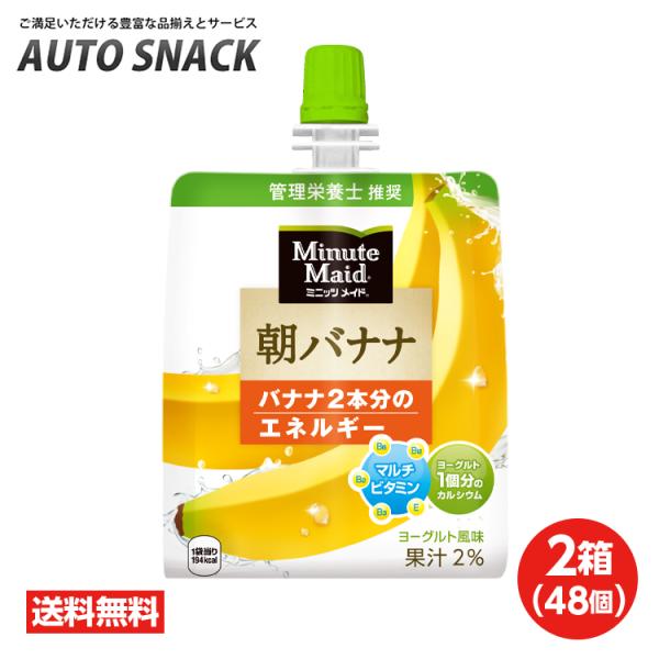 【2箱・48個】ミニッツメイド 朝バナナ 180gパウチ【全国送料無料】