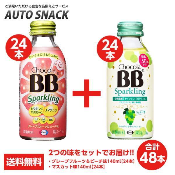 【2箱・48本】チョコラBBスパークリング グレープフルーツ＆ピーチ味140ml 24本　+ マスカ...