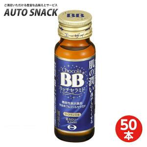 チョコラBB 【1箱・50本】エーザイ チョコラBBハイパー 50ml×50本