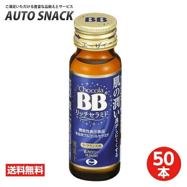 【1箱】チョコラBB リッチセラミド（50mｌ×10本）50本【50本】【送料無料】【機能性表示食品...