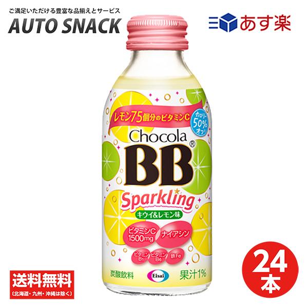 【1箱】チョコラBBスパークリング　キウイ＆レモン味140ｍｌ【24本】【送料無料】【栄養機能食品（...