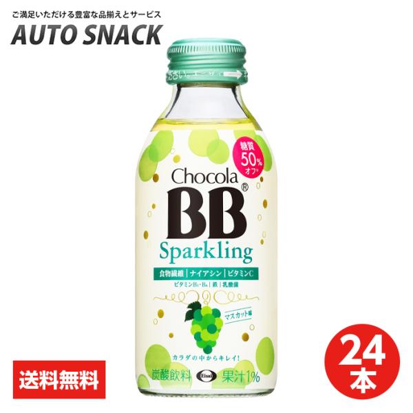 【1箱・24本】チョコラBBスパークリング マスカット味140ml   【全国送料無料】エーザイ　栄...