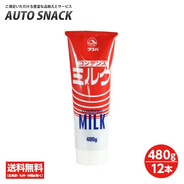 【1箱】筑波コンデンスミルク　480g×12本【1箱：12本】
