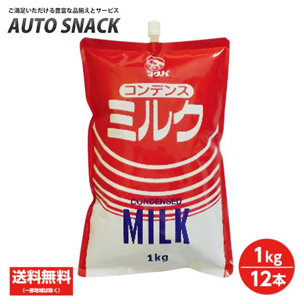 【2箱】筑波コンデンスミルク　1kg×6本入【2箱：12本】【送料無料】