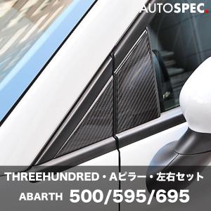 アバルト（ABARTH） フィアット ピラーパネル リアルカーボン ABARTH