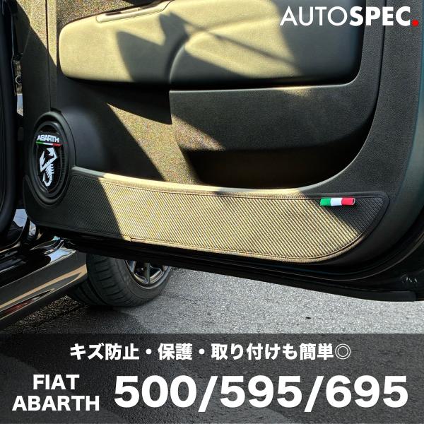 FIAT ABARTH 500 595 695 カーボン トーン ドアキックガード Core OBJ...