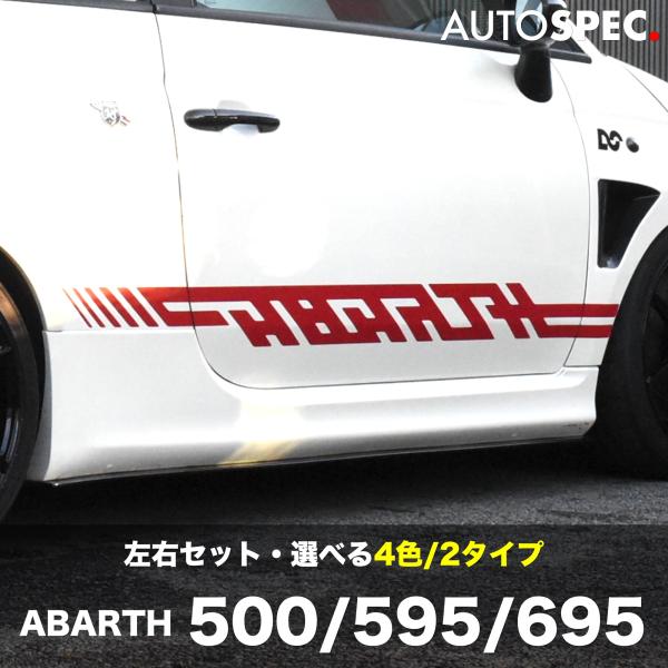 アバルト サイドデカール ワイド 選べる4色 レッド ABARTH 500 595 695 AUTO...
