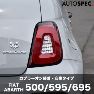 アバルト（ABARTH） LED テールレンズ FIAT ABARTH 500 595 695