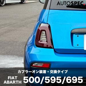 アバルト（ABARTH） FIAT ABARTH 500 595 695 LED テールレンズ テール
