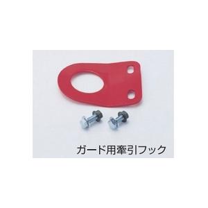 汎用ガード用牽引フック