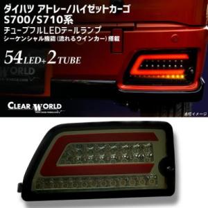 ダイハツ アトレー/ハイゼットカーゴ S700系/S710系 流れるウインカー