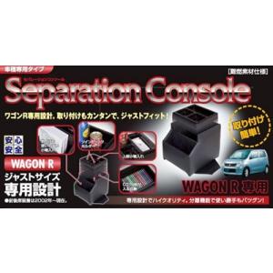「SEC-1」 ワゴンR MH23 IT Roman セパレーションコンソールボックス ブラック