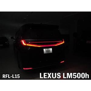 レクサス LM500h LEDリフレクター