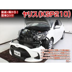 【送料無料!!】ヤリス KSP210 メンテナンスDVD 内装＆外装のドレスアップ改造 Vol.1 通常版｜autostyle-sore