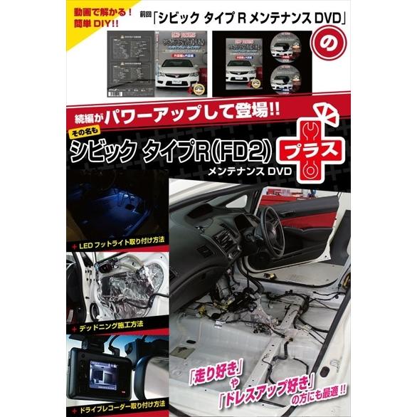 「送料無料!!」 FD2 シビック TypeR プラス メンテナンスDVD 内装＆外装 通常版 2枚...