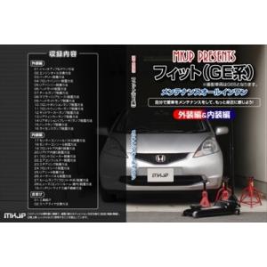 【送料無料!!】フィット GE メンテナンス DVD Vol.1 通常版｜autostyle-sore