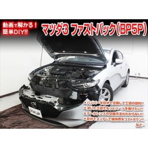 【送料無料!!】MAZDA3 ファストバック BP5P メンテナンスDVD 内装＆外装のドレスアップ改造 Vol.1 通常版｜autostyle-sore