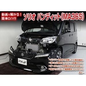 【送料無料!!】MA36S ソリオバンディット メンテナンスDVD 内装＆外装のドレスアップ改造 Vol.1 通常版｜autostyle-sore