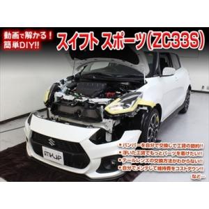 スイフトスポーツ ZC33S メンテナンスDVD 内装＆外装のドレスアップ改造 Vol.1 通常版の商品画像