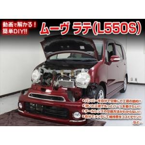 【送料無料!!】ムーヴラテ L550S メンテナンスDVD 内装＆外装のドレスアップ改造 Vol.1 通常版｜autostyle-sore