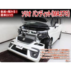 「送料無料!!」 ソリオ バンディット MA37S メンテナンスDVD 内装＆外装のドレスアップ改造...