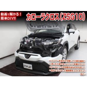 【送料無料!!】カローラ クロス ZSG10 メンテナンスDVD 内装＆外装のドレスアップ改造 Vol.1 通常版｜autostyle-sore