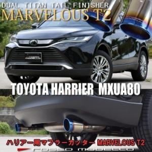 MXUA80/85 AXUH80/85 ハリアー ロッソモデロ マフラーカッター MARVELOUS...