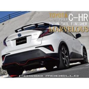 C-HR ZYX11 ハイブリッド マフラーカッター チタニウムシルバー