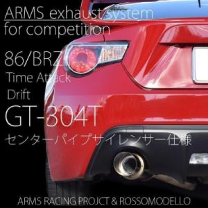 BRZ ZC6 ロッソモデロ 競技用マフラー ARMS GT-304T 中間パイプサイレンサー有
