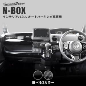 JF3/4 N-BOX インパネラインパネル オートパーキングブレーキ車専用