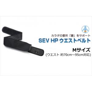 「送料無料」 SEV/セブ HPウエストベルト Mサイズ (ウエスト 約70cm〜95cm対応)