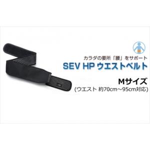 【送料無料】SEV/セブ HPウエストベルト Mサイズ (ウエスト 約70cm〜95cm対応)