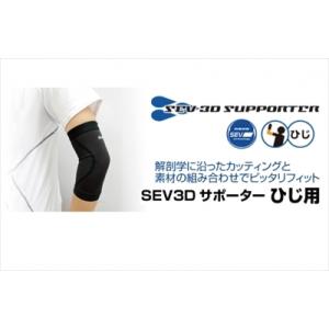 SEV（セブ） 「送料無料」 3Dサポーター ひざ用 LLサイズ (41〜44cm