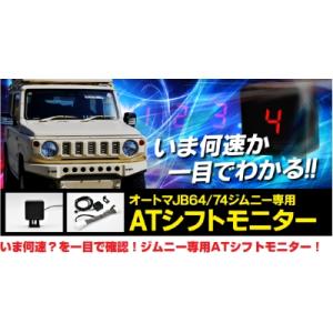 JB64W ジムニー AT用  siecle ATシフトモニター