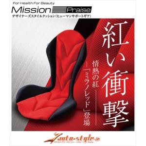 Mission Praise ドライブ専用高機能サポートクッション リバースポルト RS-1 カラー：ミラノレッド｜autostyle-sore